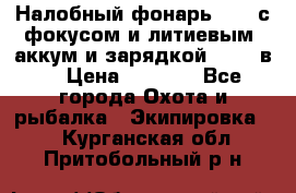 Налобный фонарь cree с фокусом и литиевым  аккум и зарядкой 12-220в. › Цена ­ 1 350 - Все города Охота и рыбалка » Экипировка   . Курганская обл.,Притобольный р-н